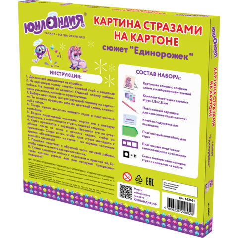 Картина стразами (алмазная мозаика) 20х20 см, ЮНЛАНДИЯ "Единорожек", картон, 662431