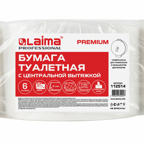 Бумага туалетная с центральной вытяжкой 207 м, LAIMA (Система T8) PREMIUM, 2-слойная, белая, КОМПЛЕКТ 6 рулонов, 112514