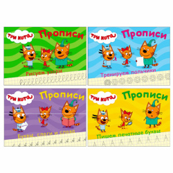 Пропись "ТРИ КОТА, 3-5 лет", АССОРТИ, А5, 140х203 мм, 16 стр., ПП