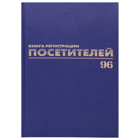 Журнал регистрации посетителей, 96 л., бумвинил, блок офсет, фольга, А4 (200х290 мм), BRAUBERG, 130151