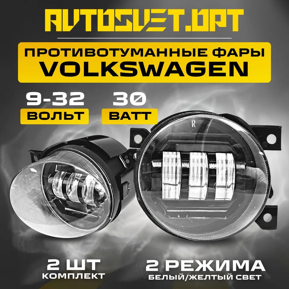 Светодиодные противотуманные фары Volkswagen 30W, белый / желтый свет (арт:  A1026) от 1 017 ₽ рублей оптом в Москве