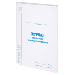 Журнал регистрации входящих документов, 48 л., картон, блок офсет, А4 (200х290 мм), STAFF, 130084