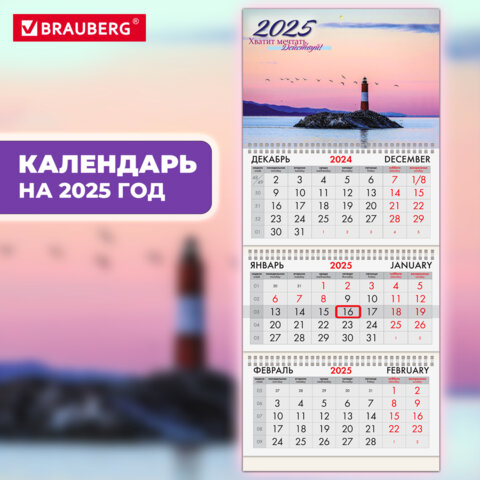 Календарь квартальный на 2025 г., 3 блока, 3 гребня, с бегунком, офсет, BRAUBERG, "Маяк удачи", 116102