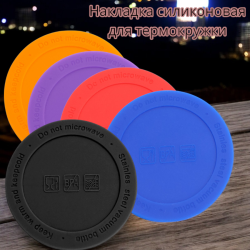 Накладка силиконовая для термокружки Ashly