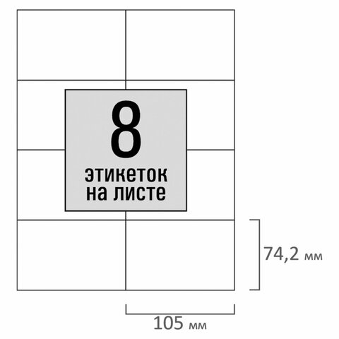 Этикетка самоклеящаяся 105х74,2 мм, 8 этикеток, белая, 80 г/м2, 50 листов, STAFF BASIC, 115646