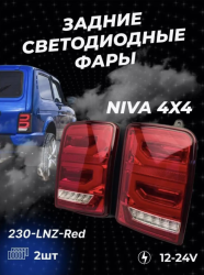 Задние светодиодные фонари 75W для Лада Нива 4x4, красные