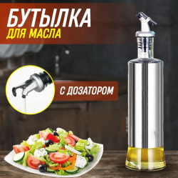 Емкость стеклянная для масла и уксуса с дозатором 300 мл. продажа и отгрузка коробками кор/300шт