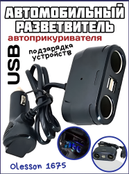 Разветвитель автоприкуривателя 1675 Olesson, 2 входа, 120W,  12В / 24В, 2 USB, черный