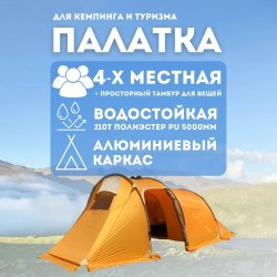 Палатка туристическая 4х-местная с тамбуром