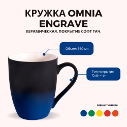 Кружка Omnia Engrave керамическая, покрытие софт тач