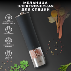 Мельница для специй электрическая MIRU VELOR BLACK KA037, 75 мл, регулировка степени помола, LED подсветка, керамические жернова