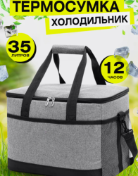 Термосумка 35 литров / Сумка-холодильник