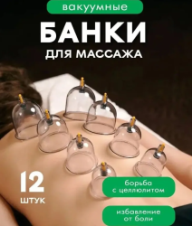 Банки вакуумные для массажа и хиджама, с насосом и шлангом 12 шт. / Вакуумная система для массажа продажа и отгрузка кратно коробке/30 шт