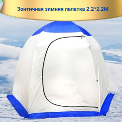 Зонтичная зимняя палатка 2.2*2.2M 