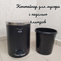 Контейнер для мусора с педалью 6 л. Shafagh / Мусорное ведро, нержавеющая сталь, черное матовое покрытие