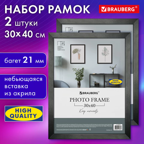 Рамка 30х40 см небьющаяся, КОМПЛЕКТ 2 штуки, багет 21 мм, МДФ, BRAUBERG "Idea", черная, 391395