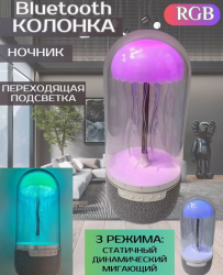 Ночник колонка портативная Медуза / Bluetooth светильник