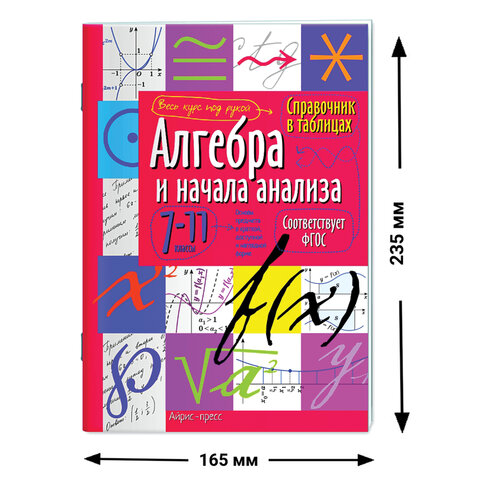 Справочник в таблицах "Алгебра и начала анализа. 7-11 класс", 16х23,5 см, 32 стр., АП, 24954