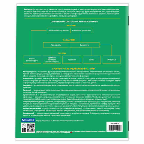 Тетрадь предметная "ЗНАНИЯ" 36 л., обложка мелованная бумага, БИОЛОГИЯ, клетка, подсказ, BRAUBERG, 404822