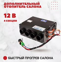 Дополнительный отопитель салона, 4 секции, 12 В / Быстрый прогрев салона