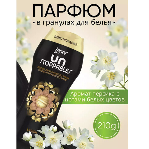 Кондиционер для белья в гранулах 210гр LENOR UN STOPPABLES "Lavish",персик и белые цв