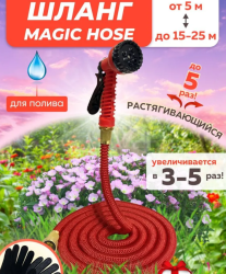 Шланг - чудо для полива саморасширяемый с пульверизатором Magic Garden Hose 50 FT (5m - 25m), 25м, КРАСНЫЙ / Распылитель 7 режимов в комплекте