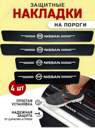 Наклейки защитные на пороги авто Nissan / Защищают от царапин и потертостей