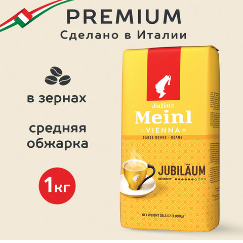 Кофе в зернах JULIUS MEINL "Jubilaum Classic Collection" 1 кг, ИТАЛИЯ, 94478