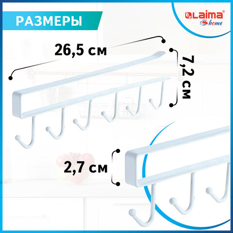 Держатель для полотенец и кухонной утвари 6 крючков подвесной для шкафов и полок LAIMA HOME, 608002