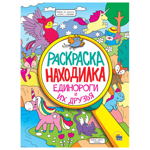 Книжка-раскраска НАХОДИЛКА, АССОРТИ дизайнов, 197х276 мм, 24 стр., ПП