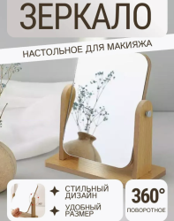 Зеркало настольное деревянное на подставке / Поворотное, деревянная рама