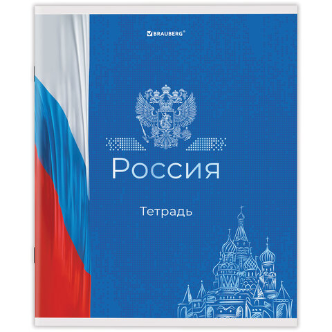 Тетрадь А5 48 л. BRAUBERG скоба, клетка, обложка картон, "Россия" (микс в спайке), 404362