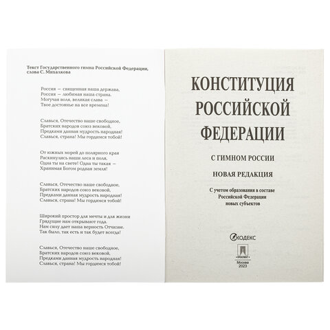 Брошюра "Конституция РФ" (с гимном России), НОВАЯ РЕДАКЦИЯ, мягкий переплёт, 127540