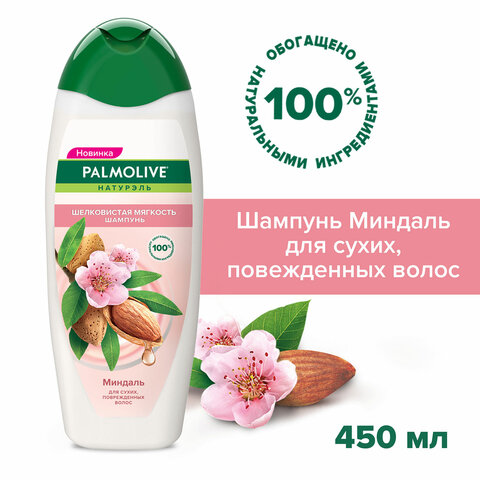 Шампунь 450 мл PALMOLIVE НАТУРЭЛЬ "Миндаль", для сухих, поврежденных волос, 8718951556362