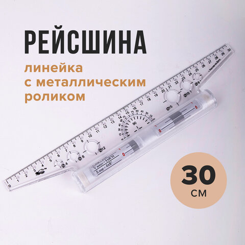 Линейка с роликом (рейсшина) 30 см, металлический ролик, УЧП-30