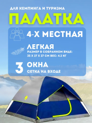 4-х местная палатка для кемпинга / Быстросборная