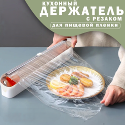 Кухонный держатель - диспенсер для пищевой пленки Fresh-Keeping Film Cutter / Резак пищевой пленки с большим магнитным креплением