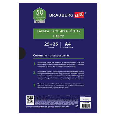 Бумага копировальная (копирка) черная (25 листов) + калька (25 листов), BRAUBERG ART "CLASSIC", 112406