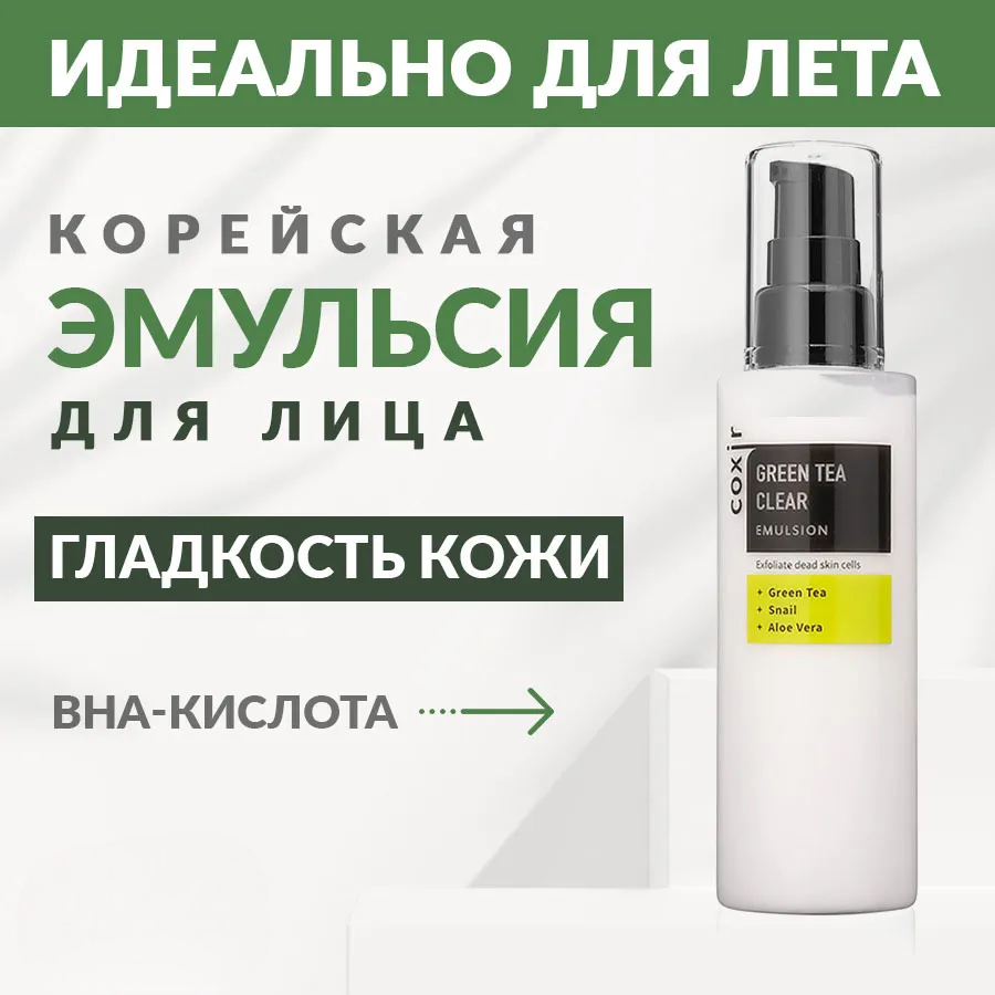 Эмульсия для лица с зеленым чаем, 100 мл / Защищает и успокаивает кожу ...