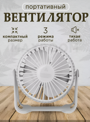 Ручной настольный вентилятор DFS-3110, 3 режима работы, регулировка наклона, 5 Вт, белый / Компактный помощник для свежего воздуха