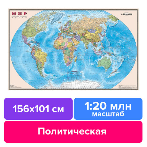 Карта настенная "Мир. Политическая карта", М-1:20 млн., размер 156х101 см, ламинированная, 634, 295