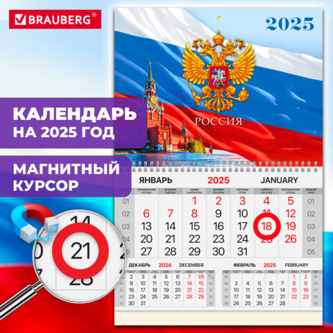 Календарь квартальный на 2025 г., 1 блок, 1 гребень, магнитный курсор, мелованная бумага, BRAUBERG, "Символика", 116074