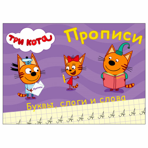 Пропись "ТРИ КОТА, 3-5 лет", АССОРТИ, А5, 140х203 мм, 16 стр., ПП