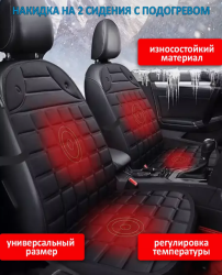 Накидка с подогревом на сиденье автомобиля 96х48см. 2 шт. / Автомобильный чехол для сидений от прикуривателя 2 режима подогрева