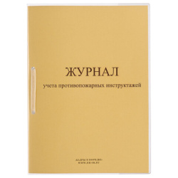 Журнал регистрации инструктажа по пожарной безопасности, 32 л., сшивка/пломба/обложка ПВХ, 130208