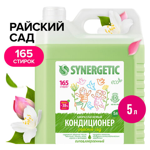 Кондиционер-ополаскиватель для белья 5 л, SYNERGETIC "Райский сад", гипоаллергенный концентрат, 110503