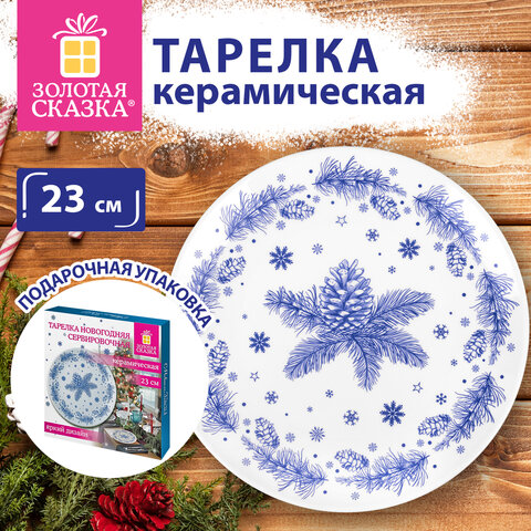 Тарелка сервировочная новогодняя 23 см, "Еловые ветки", каменная керамика, ЗОЛОТАЯ СКАЗКА, 592548