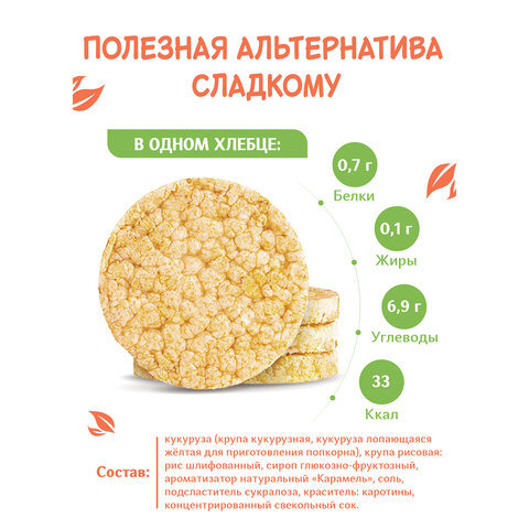 Хлебцы DR.KORNER "Карамельные" кукурузно-рисовые карамельные, хрустящие, 90 г, пакет, 601090082