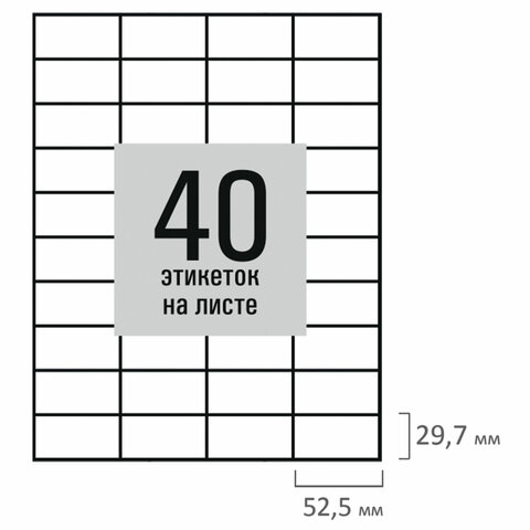 Этикетка самоклеящаяся 52,5х29,7 мм, 40 этикеток, белая, 80 г/м2, 50 листов, STAFF BASIC, 115661