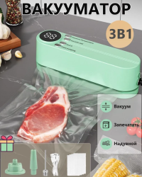Вакуумный упаковщик, вакууматор 3в1